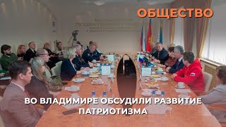 Во Владимире обсудили развитие патриотизма