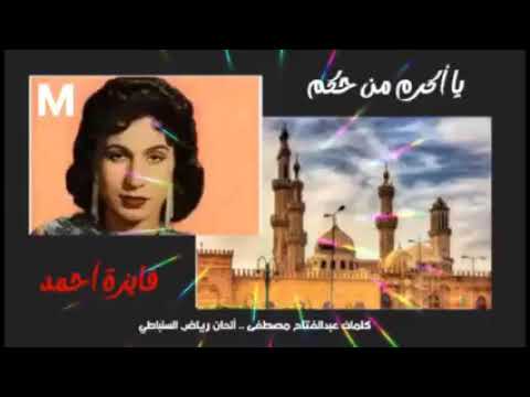فايزه أحمد ياأكرم من حكم كلمات حسين السيد لحن الموسيقار رياض السنباطي من تسجيلات ١٩٥٧