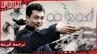 【مترجم للعربية】فيلم الكونغ فو الصيني I Chinese Kungfu I القناة الرسمية لأفلام الصين