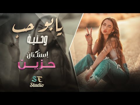 ابو الحب شلون انساك يابو حب وحنية اغاني استكنان حزينة 2024