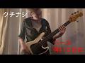 クチナシ / パノラマ虚構ゼノン - ベース弾いてみた【Bass Cover】