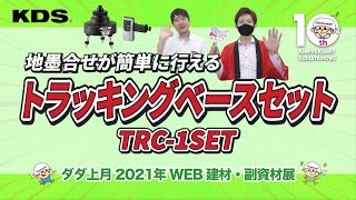 【2021版プロ向】KDSグリーンレーザー用トラッキングベースセット