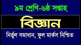 Class 9 Science Assignment 6th Week Answer | Solution | বিজ্ঞান এ্যাসাইনমেন্ট| ৯ম শ্রেণি|৬ষ্ঠ সপ্তাহ