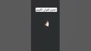 قران كريم #لايك #تيك_توك #اكسبلور