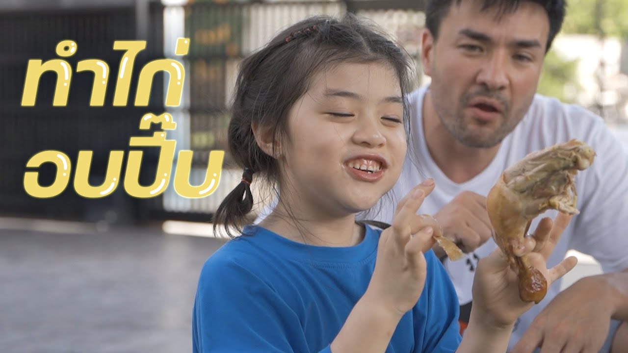 ขอทำของดีๆให้ลูกกับเมียได้กินบ้าง ไก่อบปี๊บ (อย่าหาทำ) l Boriboon Family