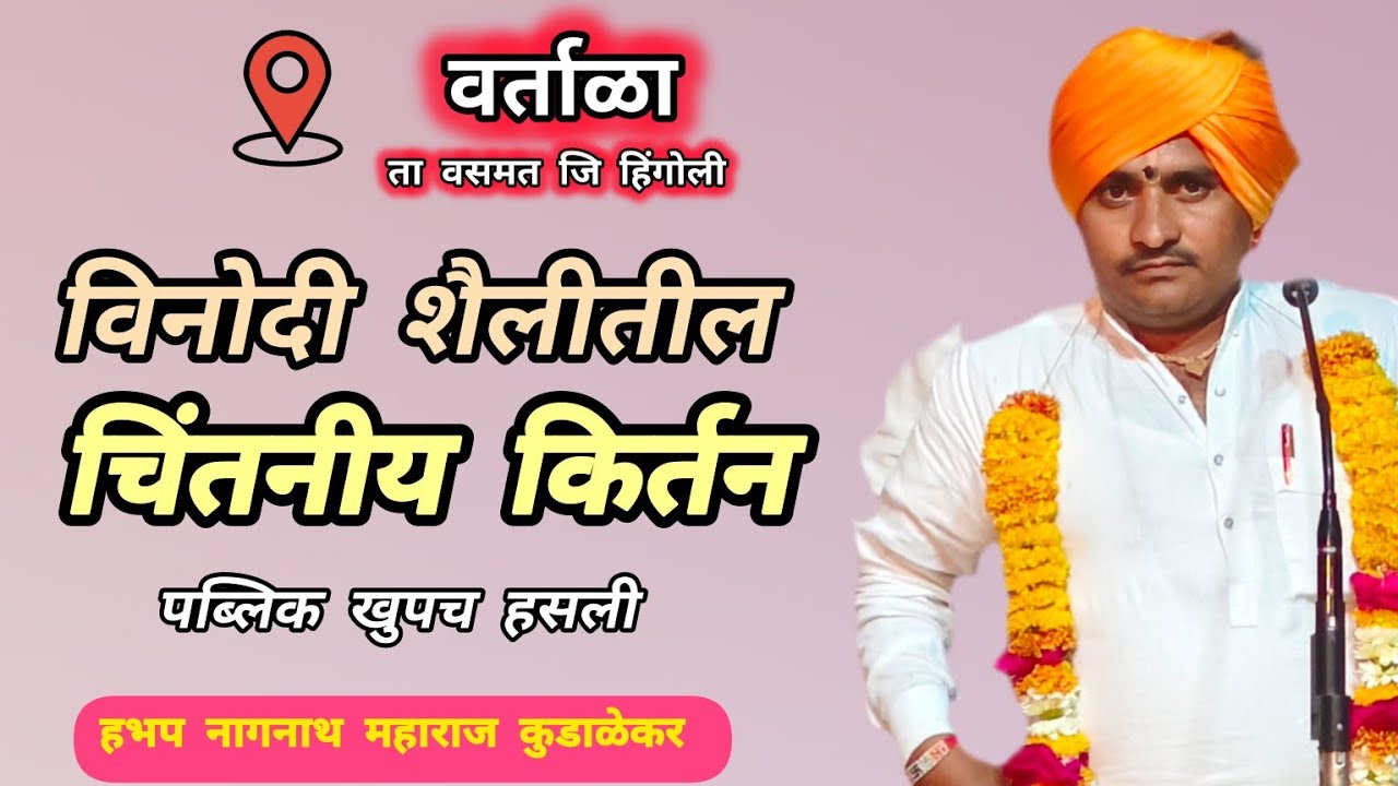 विनोदी शैलीतील चिंतनीय किर्तन हभप नागनाथ महाराज कुडाळेकर  nagnath Maharaj kudalekar  #viral 