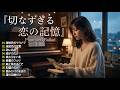 泣ける悲しい歌❤️心が痛むラブソングメドレー|感動する切ないラブソング集 Vol.02