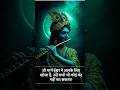 shree krishna kahate hai apne man ki suno #motivation #bhagwargeeta #love #5000000 #shorts