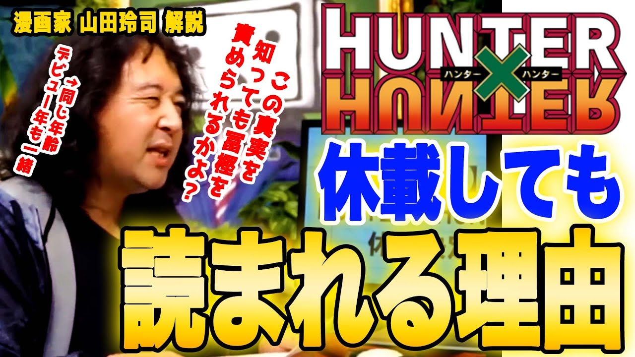【HUNTER×HUNTER】どんなに休載しても読者が待っている理由【山田玲司のヤングサンデー】