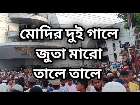 মোদির দুই গালে জুতা মারো তালে তালে _ নুপুর শর্মার দুই গালে জুতা মারো তালে তালে