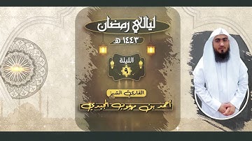 الليلة التاسعة | القارئ: أحمد المجيدي | ليالي رمضان 1443 هـ