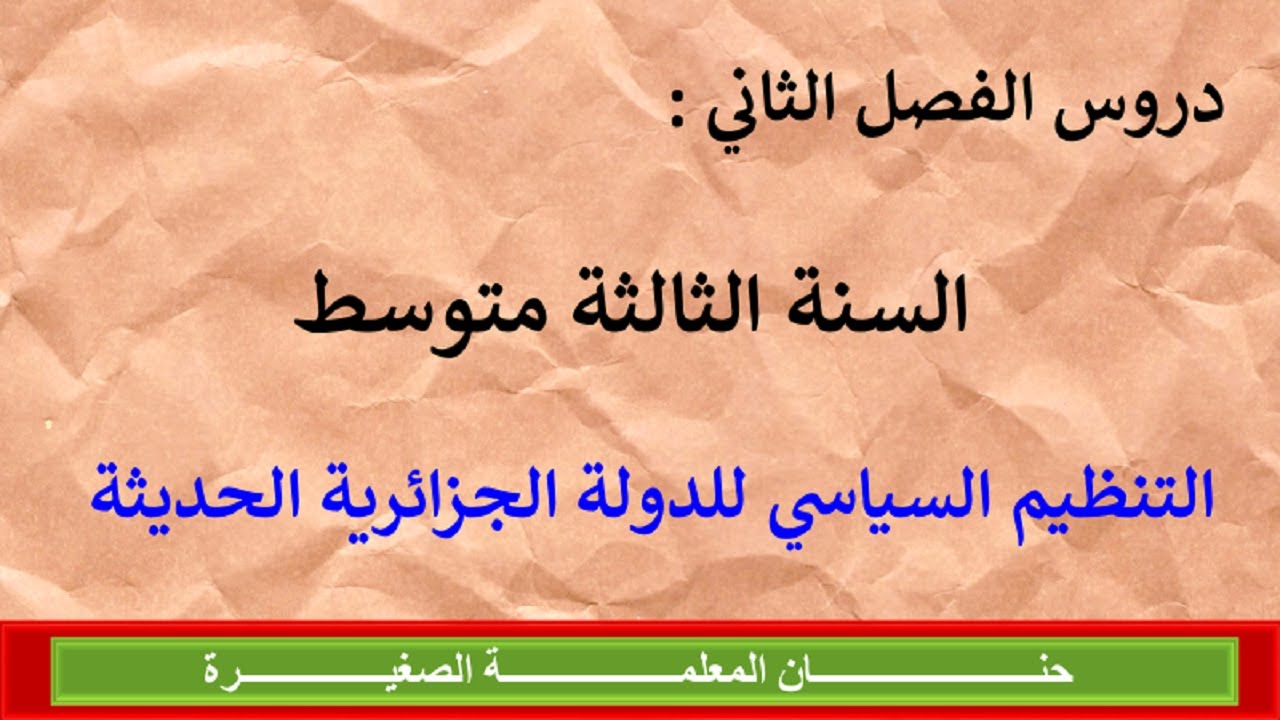 درس التنظيم السياسي للدولة الجزائرية الحديثة للسنة الثالثة متوسط