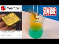 メルカリで買った『金塊』切断して硝酸につけたら茶色い煙が・・・