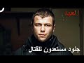 أشهر مشاهد العمليات للجنود الشجعان 55 العهد 