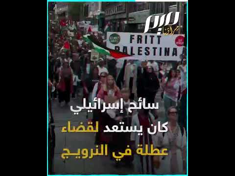 غير مرحب بالسياح الإسرائيليين في النرويج