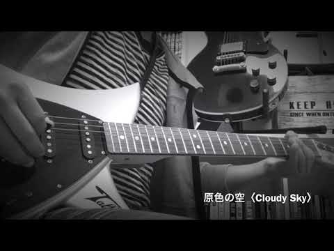 GLAY / 原色の空〈Cloudy Sky〉ギターソロ【cover】