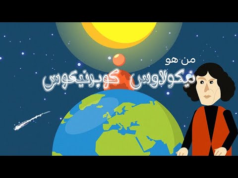 فيديو: كيف أثبت نيكولاس كوبرنيكوس نظريته؟