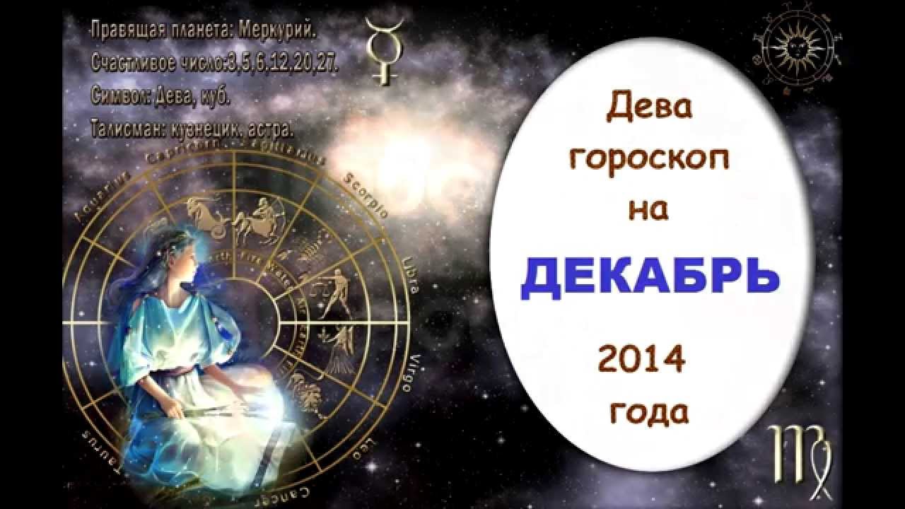 Гороскоп дева мужчина на 2024 по месяцам. 2014 Год гороскоп. Гороскоп 2014 декабрь. 2014 Год Дева.