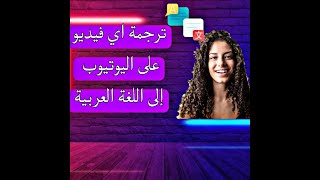 ترجمة اي فيديو على اليوتيوب للغة العربية حتى لو مش مترجم بالهاتف فقط