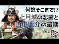 [豊臣兄弟] 戦国の闇！？秀吉が女子供まで磔にした上月城の悲劇と山中鹿介の最期 [大河ドラマ/解説]