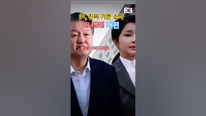 윤석열 대통령에게 기쁜 소식 하나 당대표 되면 면회 가겠다 #이슈 #뉴스n