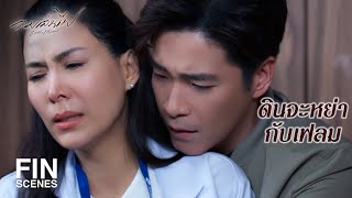 FIN | พระพายไม่อยากถูกตราหน้าว่าปล่อยท้องเพื่อแย่งสามีใคร | ลมเล่นไฟ EP.15 | Ch3Thailand