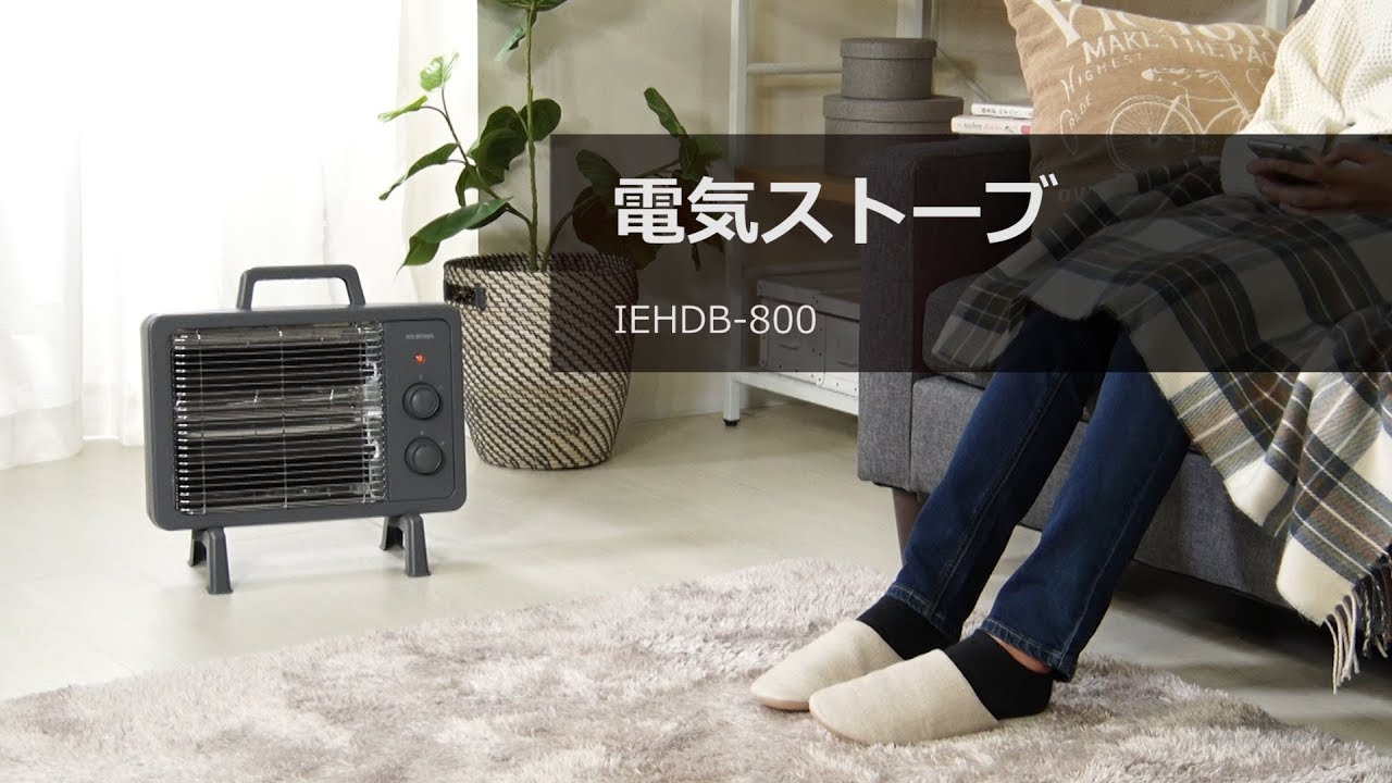 遠赤外線電気ストーブ 小型 ブラックコートヒーター IEHDB-800 - YouTube