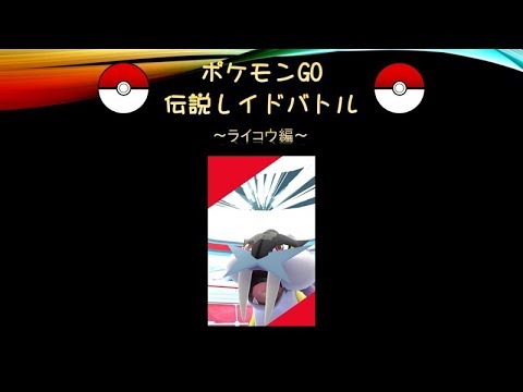 【ゆっくり実況】ウルトラボーナスレイド～ライコウ編【ポケモンGO】#9