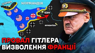 Висадка в Нормандії 1944 | Як Німеччину Розгромили на Західному Фронті?