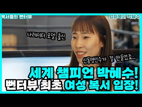 ㅣ 뻔터뷰 <strong>박혜수</strong>