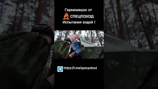 Гермомешок драйбег лучший друг в походе ! #поход #гермомешок #охота #рыбалка #снаряжение #интересно