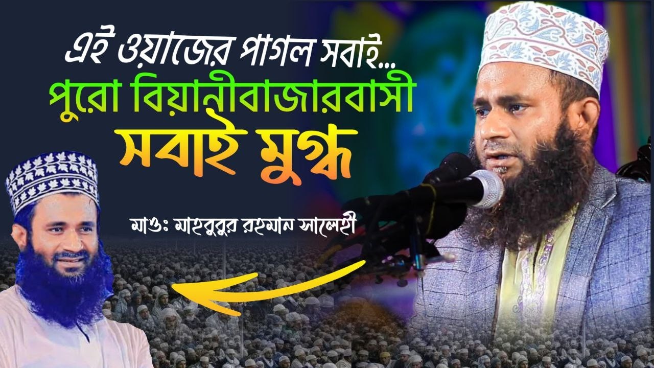 যার সুরে মুগ্ধ বিয়ানীবাজারবাসী | মাওলানা মাহবুবুর রহমান সালেহী | New Waz Mahbubur Rahman Salehi 2026