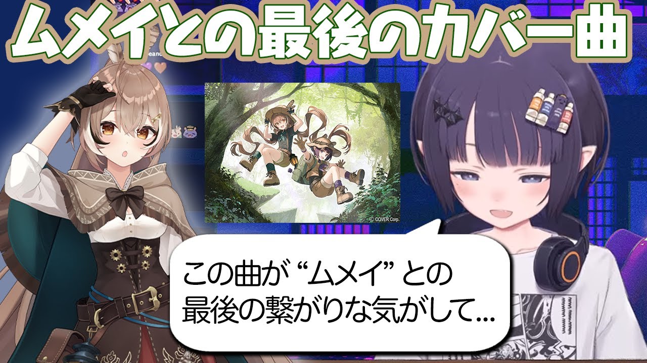 ついに公開されたムメイとのラストカバーについて語るイナ【一伊那尓栖】