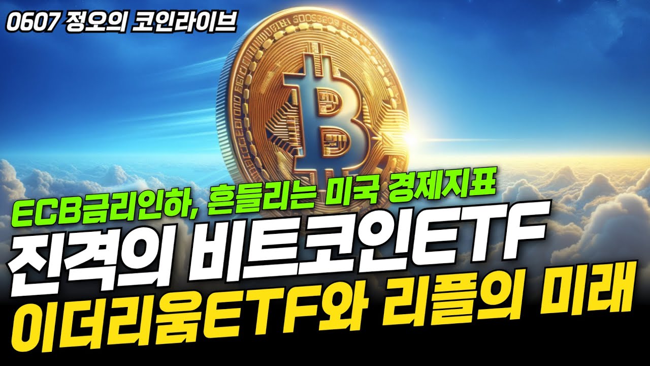 [LIVE풀버전] 금리가 바뀐다, 진격의 비트코인ETFㅣ이더리움ETF와 리플의 미래는? (이현지,오진석)