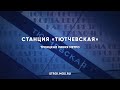 Как строят станцию метро «Тютчевская»