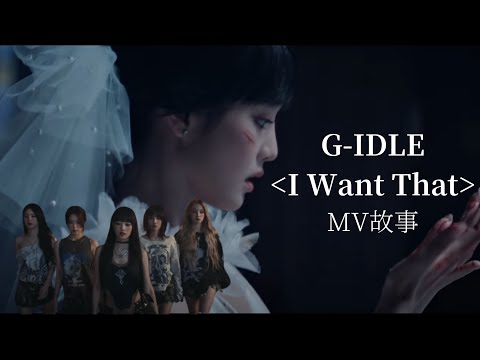 三分鐘看懂G-IDLE “I Want That” mv