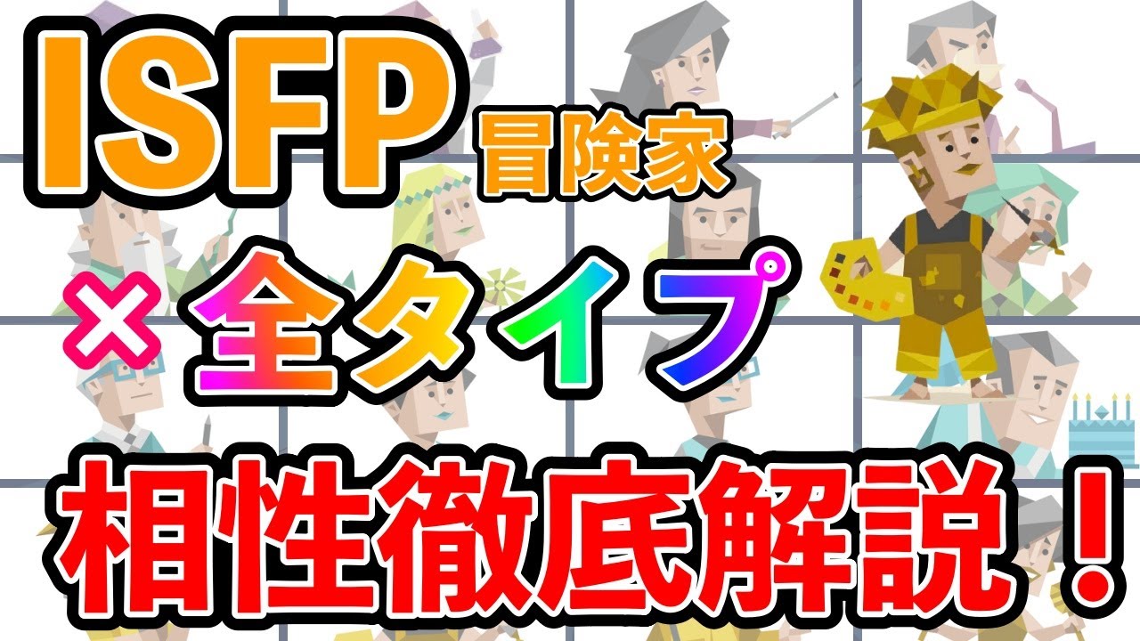 ISFP（冒険家型）の全タイプとの相性を徹底解説！ 恋愛・仕事の相性は？ 相性最高のタイプは・・・ #mbti #性格診断 #16タイプ性格診断 #isfp #冒険家型