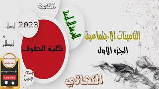 الفرقة الرابعة | النهائي | التامينات الاجتماعية | الجزء الاول | كلية حقوق | انتساب و انتظام | 2023