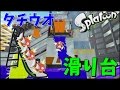 タチウオでメガホンの滑り台作って最下層まで下ってみた【スプラトゥーン：実況】企画：ネタ
