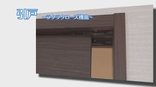 【跳ね返り防止】ラクラクローズ機能 - 室内ドア【標準搭載】