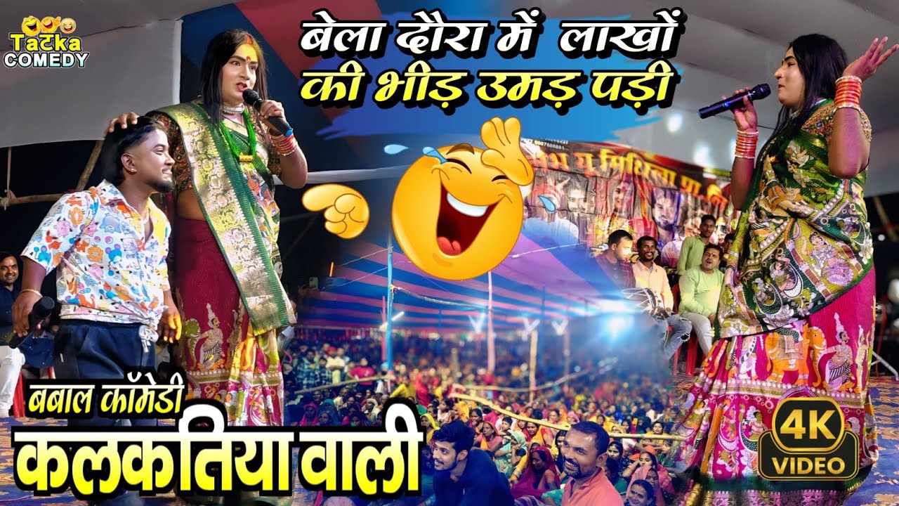 Bela Daura Kalkatiya wali stage show #kalkatiyawalicomedy #comedy 