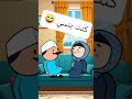 #cartoon #funny #fypシ゚ #اكسبلور #انميشن #ضحك #كرتون #كوميدي #نكت #comedy #jokes #funnyvideo #يوتيوب