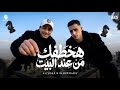 مهرجان هخطفك من عند البيت حمو المرشدي حمو التانجو توزيع احمد النص مهرجانات 2026 