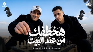 مهرجان " هخطفك من عند البيت  " حمو المرشدي - حمو التانجو - توزيع احمد النص -  مهرجانات 2026