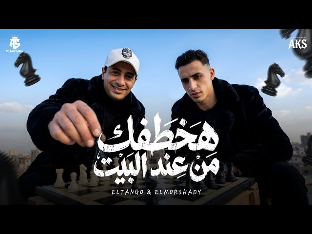 مهرجان " هخطفك من عند البيت  " حمو المرشدي - حمو التانجو - توزيع احمد النص -  مهرجانات 2026