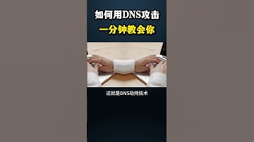 如何用DNS攻击一分钟教会你#黑客 #hacker #网络安全 #cybersecurity #计算机 #分享 #熱門