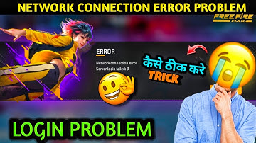 NETWORK CONNECTION ERROR PROBLEM SOLVED 🤯💯🔥 | FF NETWORK CONNECTION PROBLEM | SERVER LOGIN FAILD 3