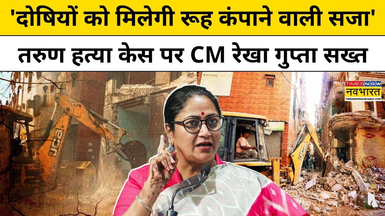 Uttam Nagar: 'दोषियों को मिलेगी रूह कंपाने वाली सजा', Tarun Case पर CM Rekha Gupta सख्त | Hindi News