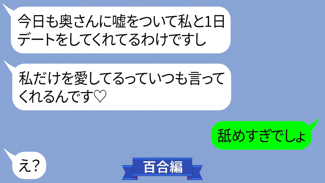 夫の浮気相手が勝ち誇って一緒にいる写真を送り付けてきた「人のものってなんでこんなに欲しくなるんだろうｗ」その女に衝撃の事実を伝えるとｗ【LINE】