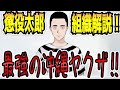 【組織解説】最強の沖縄のヤクザ『旭琉會』　懲役太郎Family club